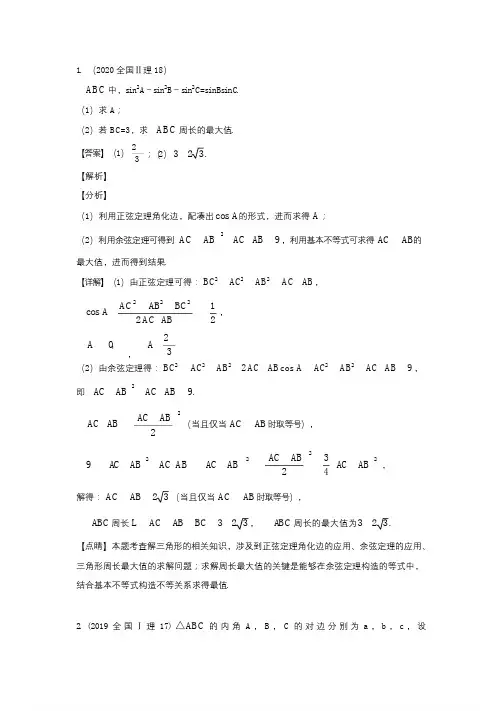 高考理科数学复习总结解三角形大题