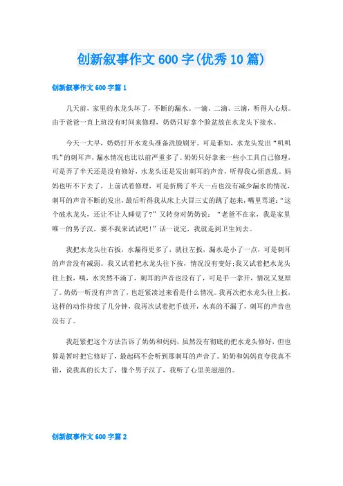 创新叙事作文600字(优秀10篇)