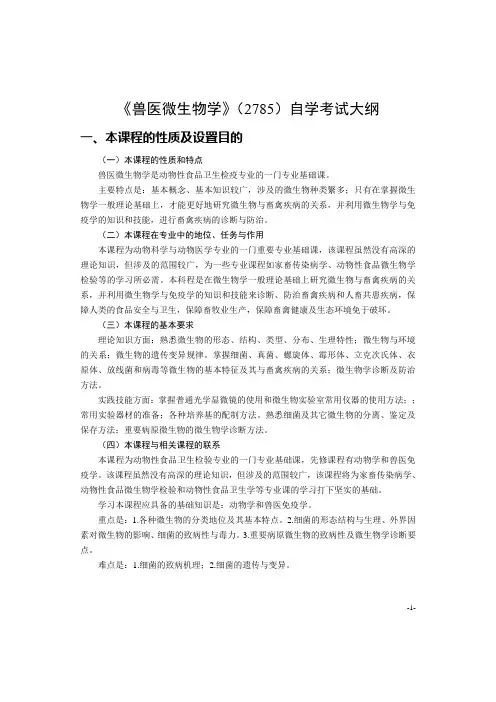 《兽医微生物学》大纲