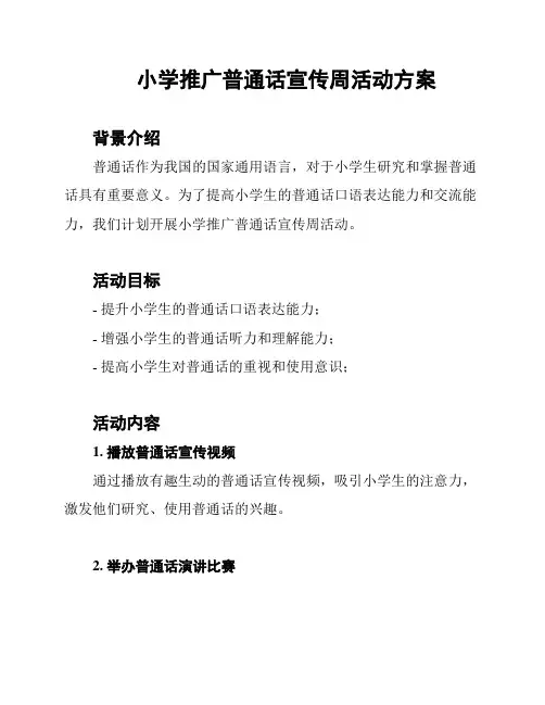小学推广普通话宣传周活动方案