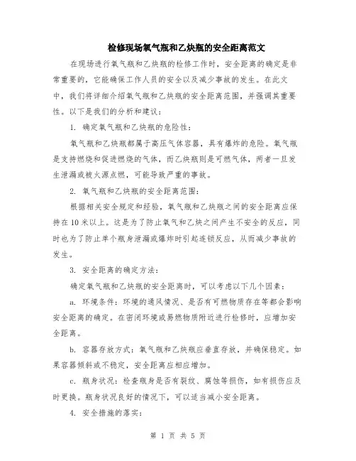 检修现场氧气瓶和乙炔瓶的安全距离范文（二篇）