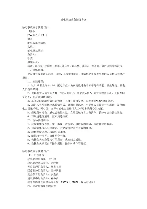 触电事故应急演练方案