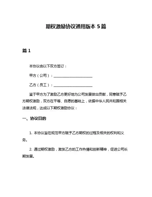 期权激励协议通用版本5篇