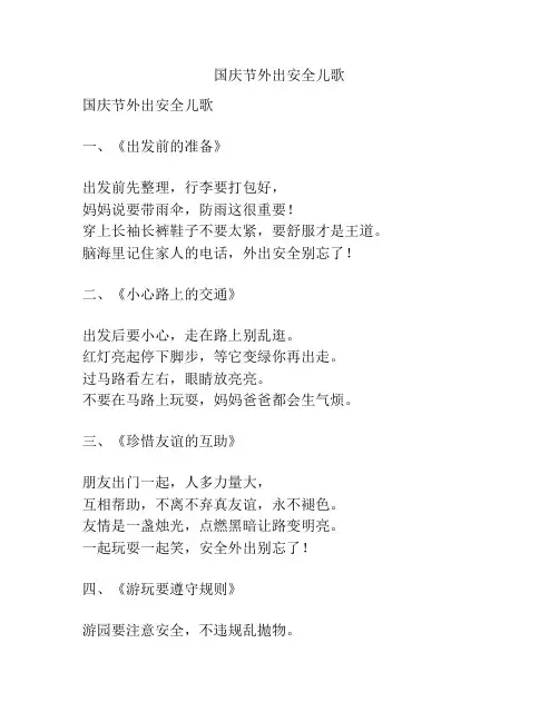国庆节外出安全儿歌