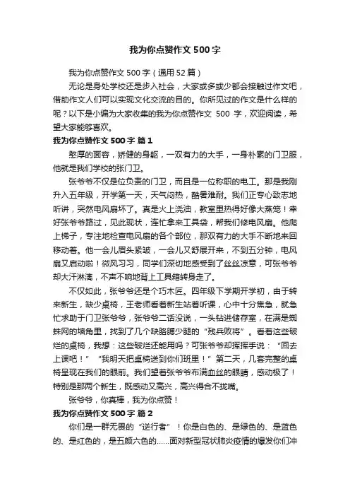我为你点赞作文500字（通用52篇）