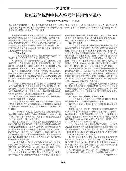报纸新闻标题中标点符号的使用情况说略