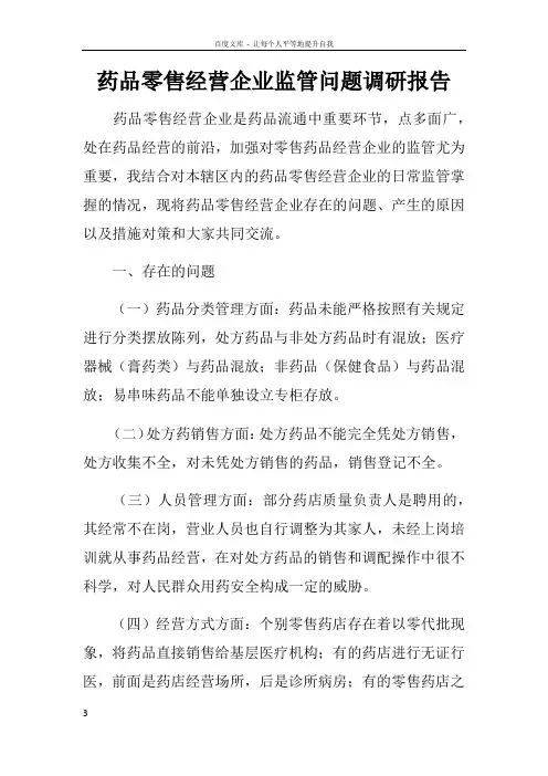 药品零售经营企业监管问题调研报告