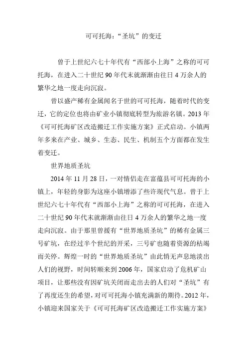 可可托海：“圣坑”的变迁
