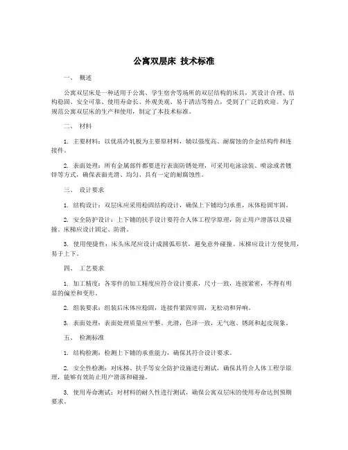 公寓双层床 技术标准