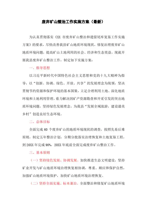 废弃矿山整治工作实施方案(最新)