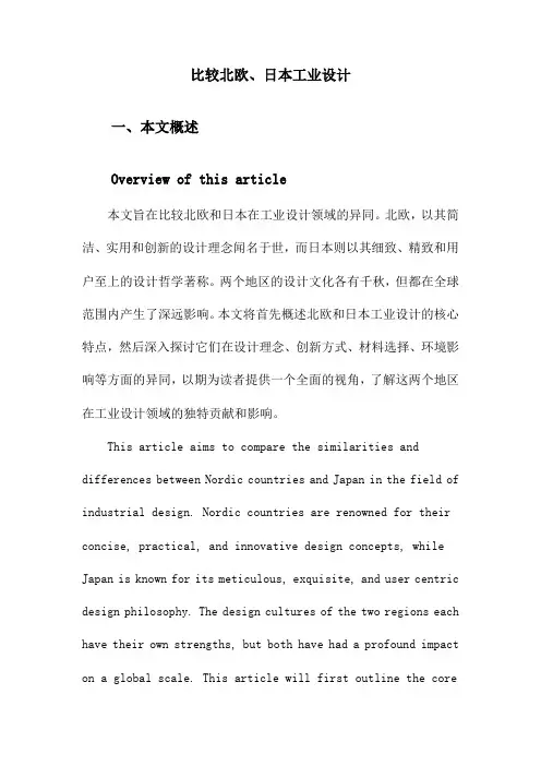 比较北欧、日本工业设计