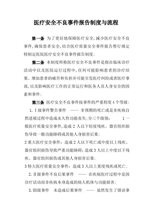 医疗安全不良事件报告制度与流程