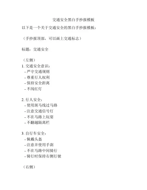 交通安全黑白手抄报模板