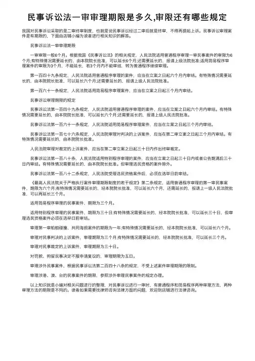 民事诉讼法一审审理期限是多久,审限还有哪些规定