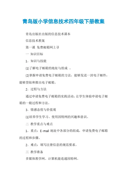 青岛版小学信息技术四年级下册教案