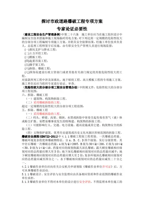 探讨拆除爆破工程专项方案专家论证