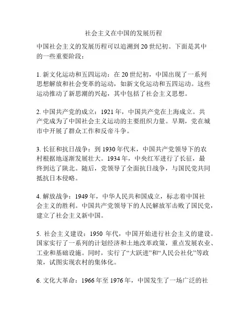 社会主义在中国的发展历程