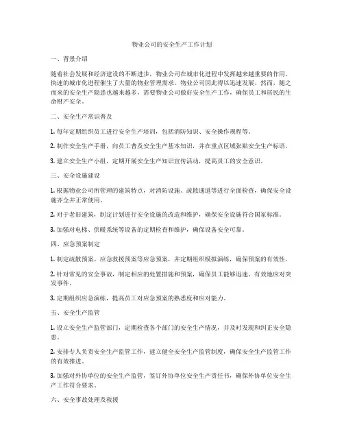 物业公司的安全生产工作计划