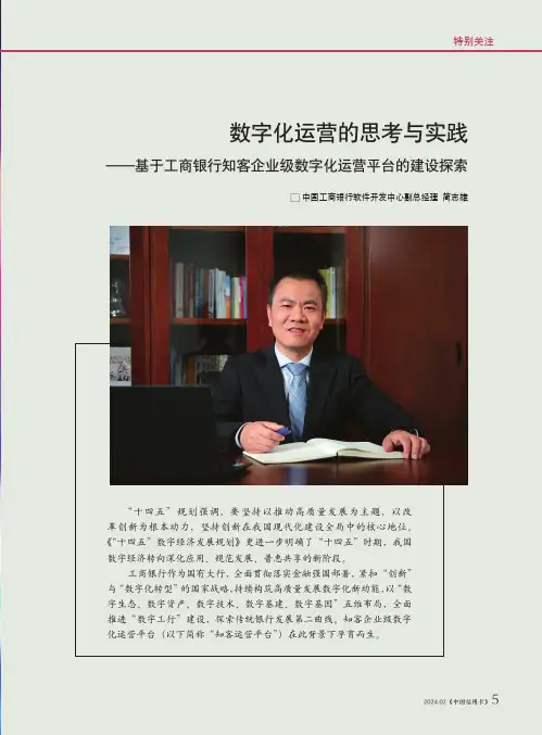 数字化运营的思考与实践——基于工商银行知客企业级数字化运营平台的建设探索