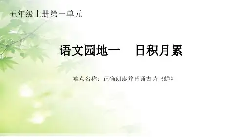 部编人教版五年级语文上册《语文园地一日积月累》教学课件