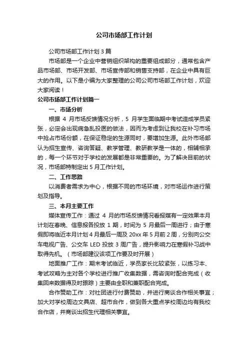 公司市场部工作计划3篇