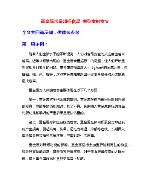重金属含量超标食品 典型案例意义