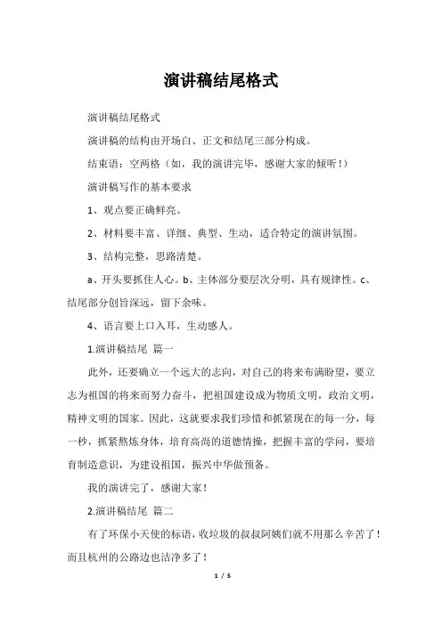 演讲稿结尾格式