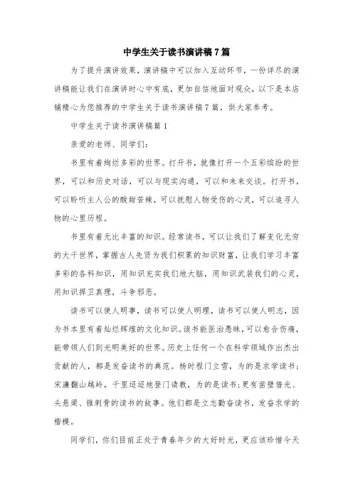 中学生关于读书演讲稿7篇