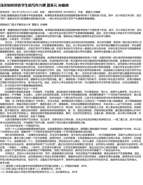浅谈如何培养学生的写作兴趣聂家元孙继峰
