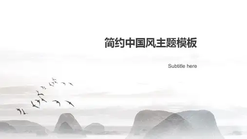 简约中国风通用主题PPT模板