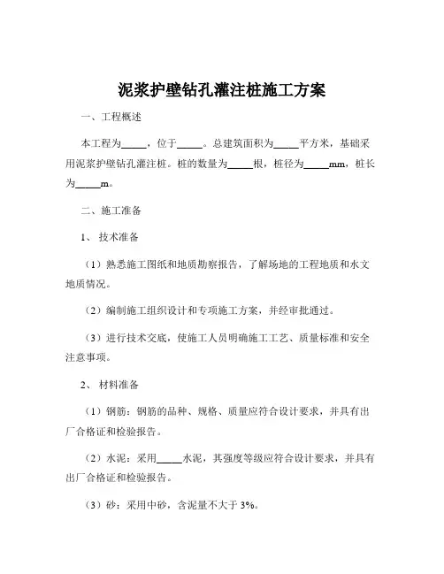 泥浆护壁钻孔灌注桩施工方案