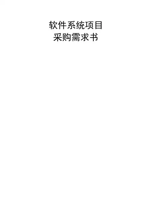 软件系统项目采购需求