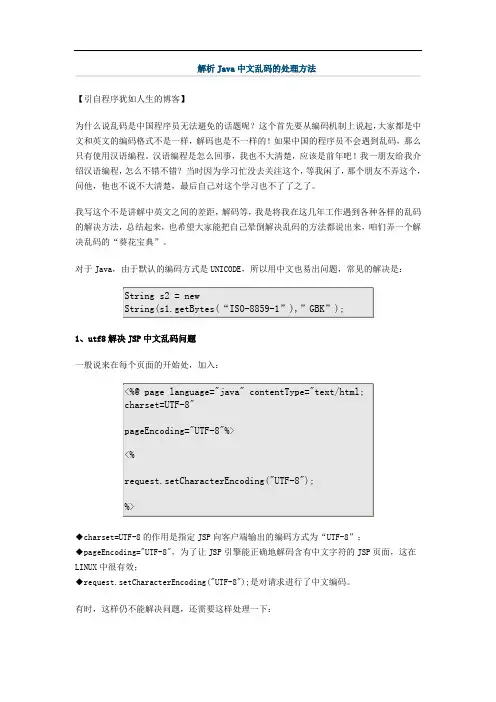 解析Java中文乱码的处理方法