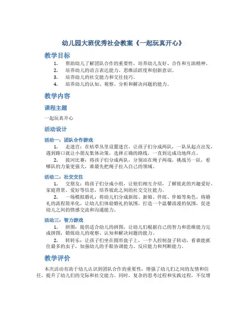 幼儿园大班优秀社会教案《一起玩真开心》