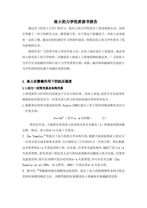 冻土的力学性质读书报告