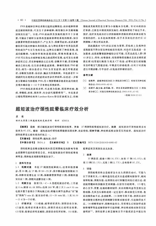 超短波治疗颈性眩晕临床疗效分析