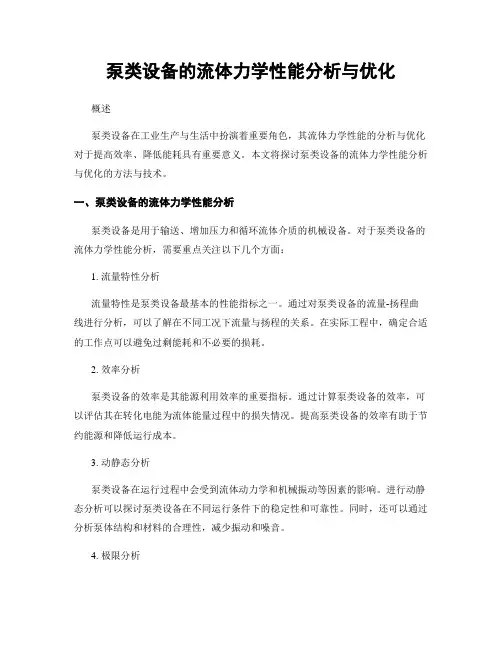 泵类设备的流体力学性能分析与优化