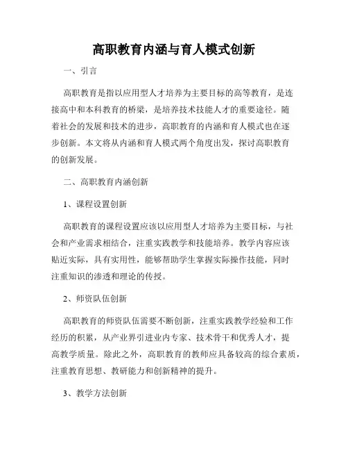 高职教育内涵与育人模式创新