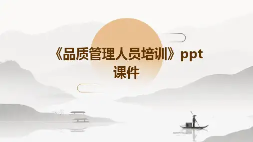 《品质管理人员培训》课件