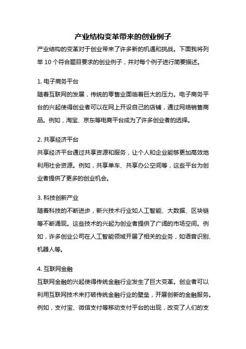 产业结构变革带来的创业例子