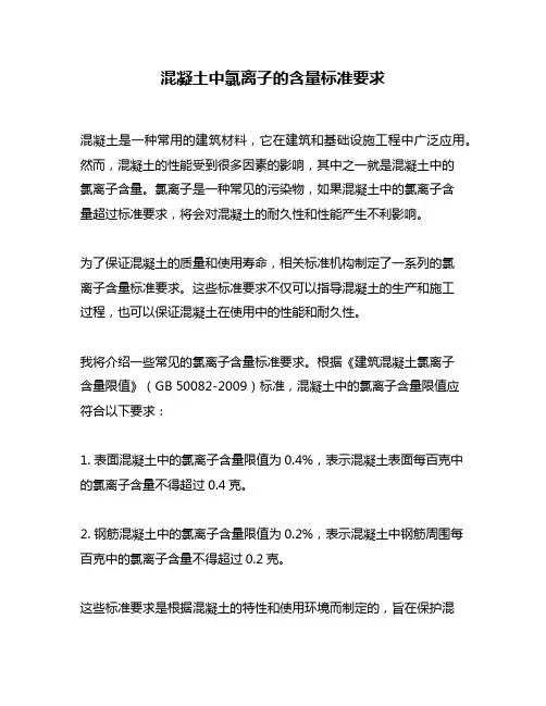 混凝土中氯离子的含量标准要求