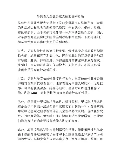 早熟性儿童乳房肥大症的鉴别诊断