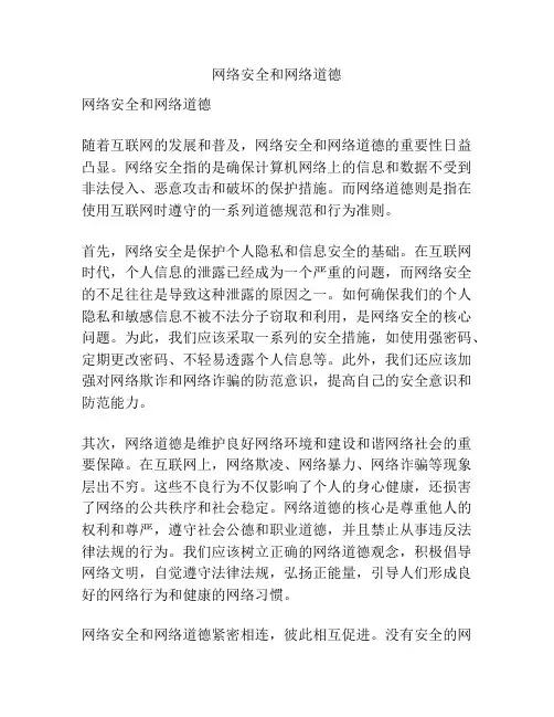 网络安全和网络道德