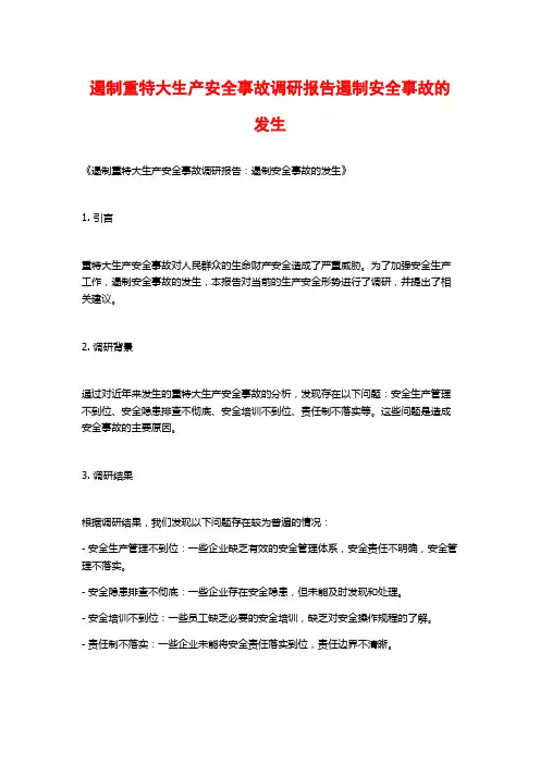 遏制重特大生产安全事故调研报告遏制安全事故的发生