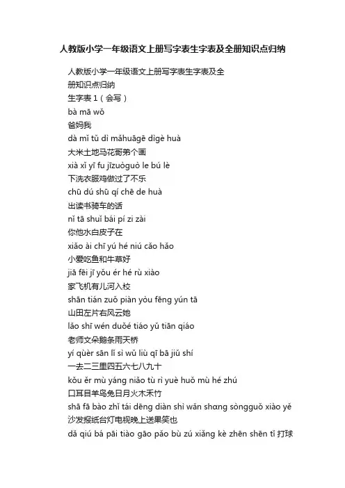 人教版小学一年级语文上册写字表生字表及全册知识点归纳