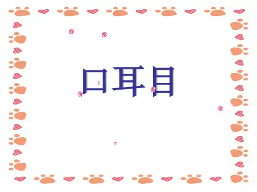 【小学语文】部编版语文一年级上《口耳目 》优秀课件