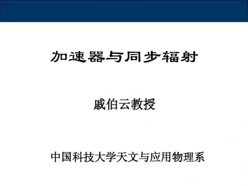 同步辐射加速器