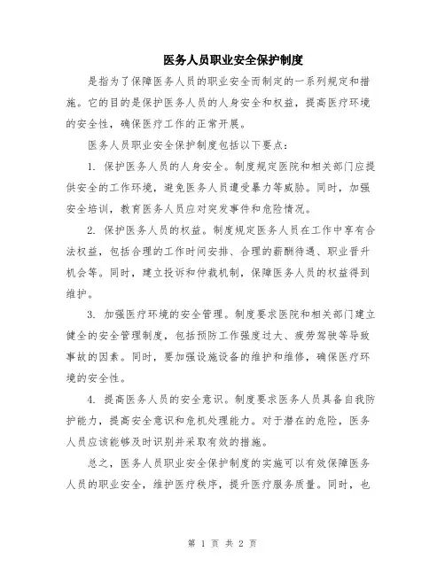 医务人员职业安全保护制度