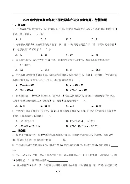 2024年北师大版六年级下册数学小升初分班考专题：行程问题(含答案)