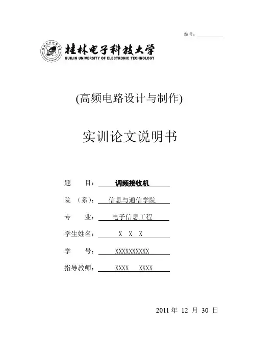 高频实训论文调频收音机(cxa1691)